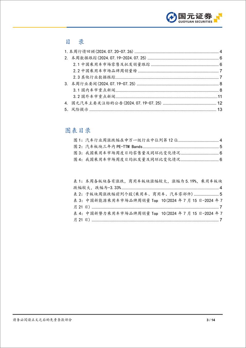 《汽车与汽车零部件行业“以旧换新”新政策下的投资策略：以旧换新加码，科技与量增共振-240729-国元证券-14页》 - 第3页预览图