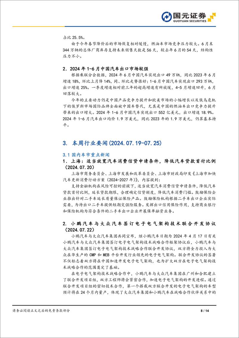 《汽车与汽车零部件行业“以旧换新”新政策下的投资策略：以旧换新加码，科技与量增共振-240729-国元证券-14页》 - 第8页预览图