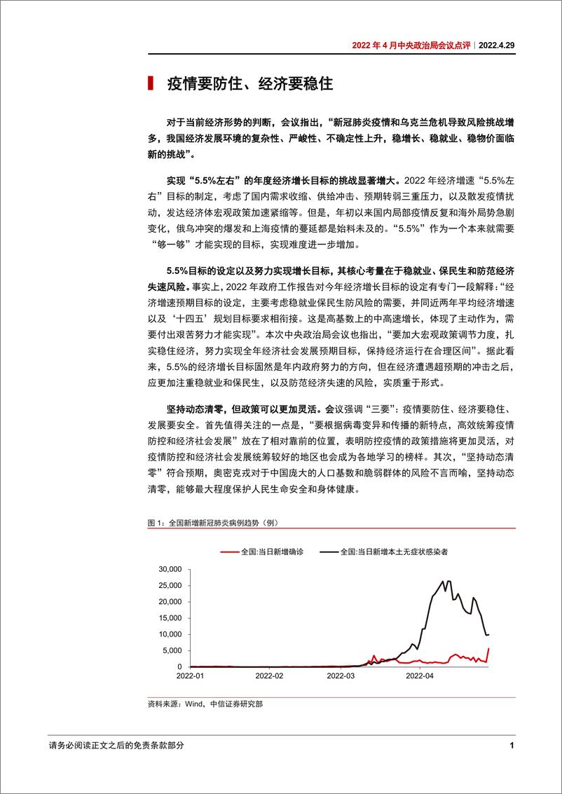 《2022年4月中央政治局会议点评：控疫情、稳经济、防风险-20220429-中信证券-17页》 - 第4页预览图