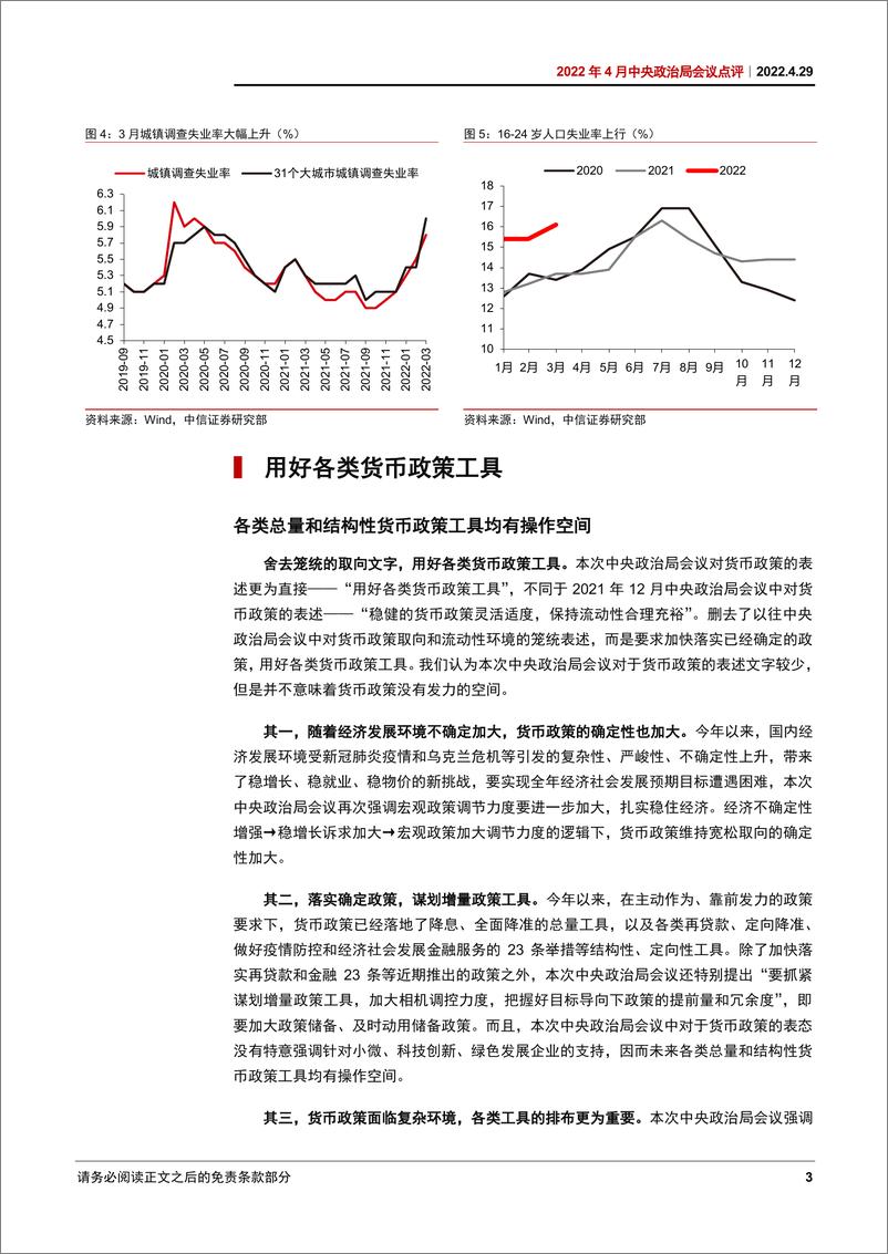 《2022年4月中央政治局会议点评：控疫情、稳经济、防风险-20220429-中信证券-17页》 - 第6页预览图