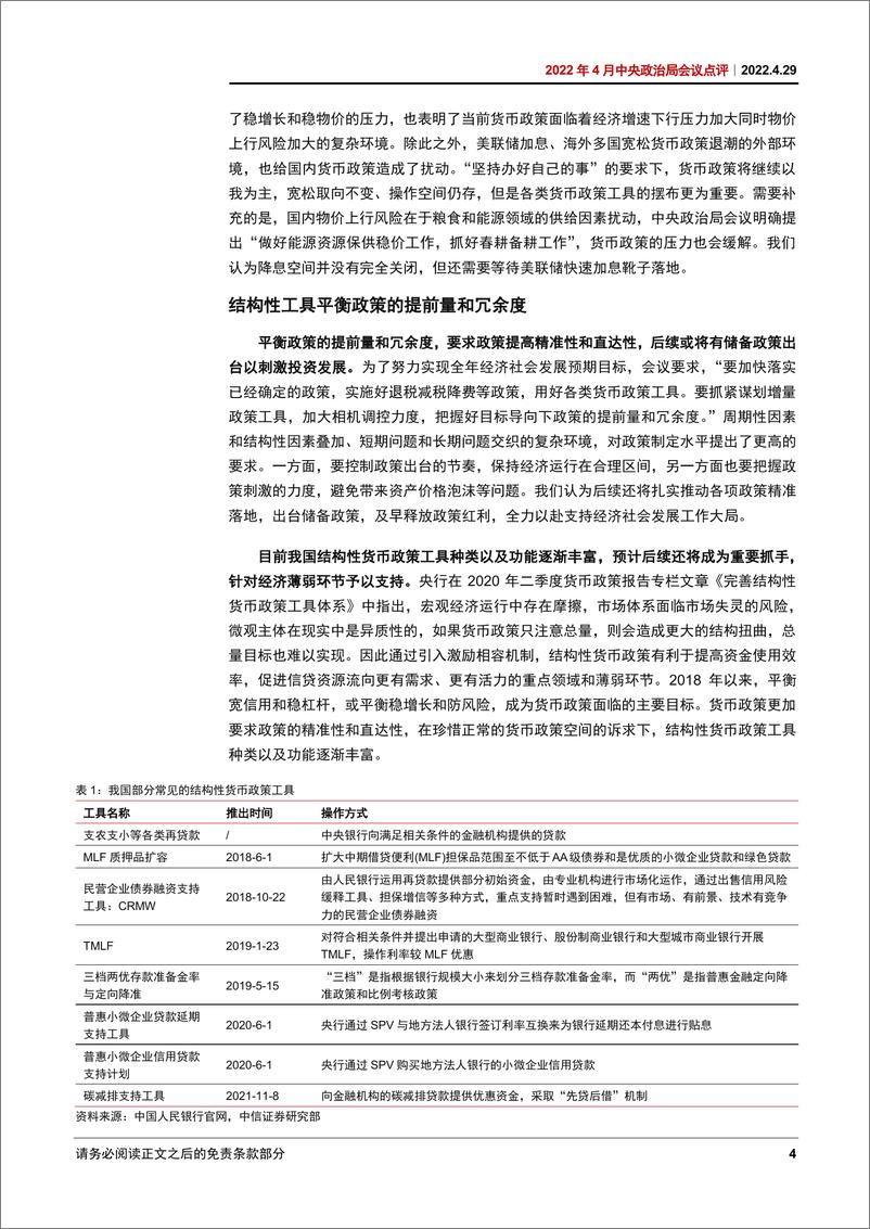 《2022年4月中央政治局会议点评：控疫情、稳经济、防风险-20220429-中信证券-17页》 - 第7页预览图