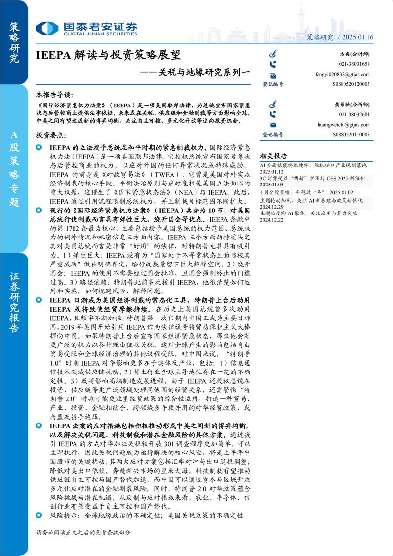 《关税与地缘研究系列一：IEEPA解读与投资策略展望-250116-国泰君安-18页》 - 第1页预览图