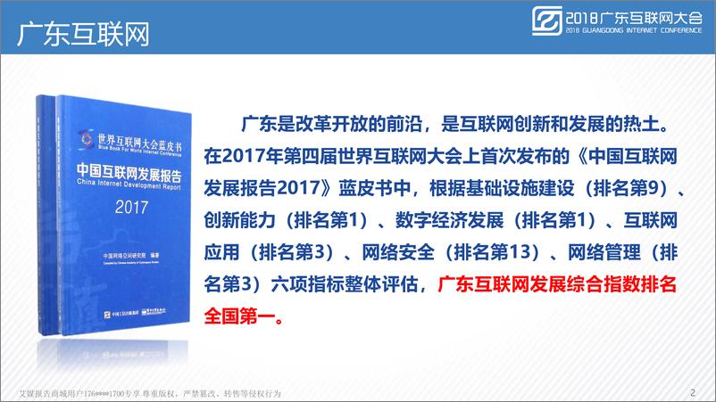 《2018广东互联网大会演讲PPT%7C广东互联网发展水平%7C广东省通信管理局》 - 第2页预览图