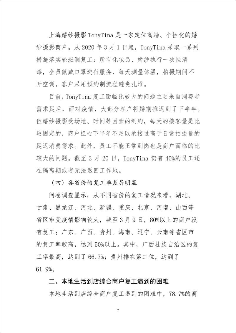 《从5434份调查问卷看如何加快本地生活到店综合商户的复工复产》 - 第7页预览图