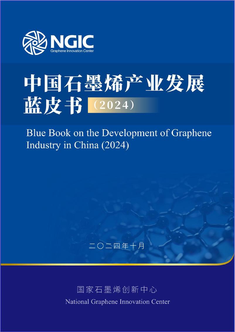 《2024中国石墨烯产业发展蓝皮书-NGIC-2024-71页》 - 第1页预览图