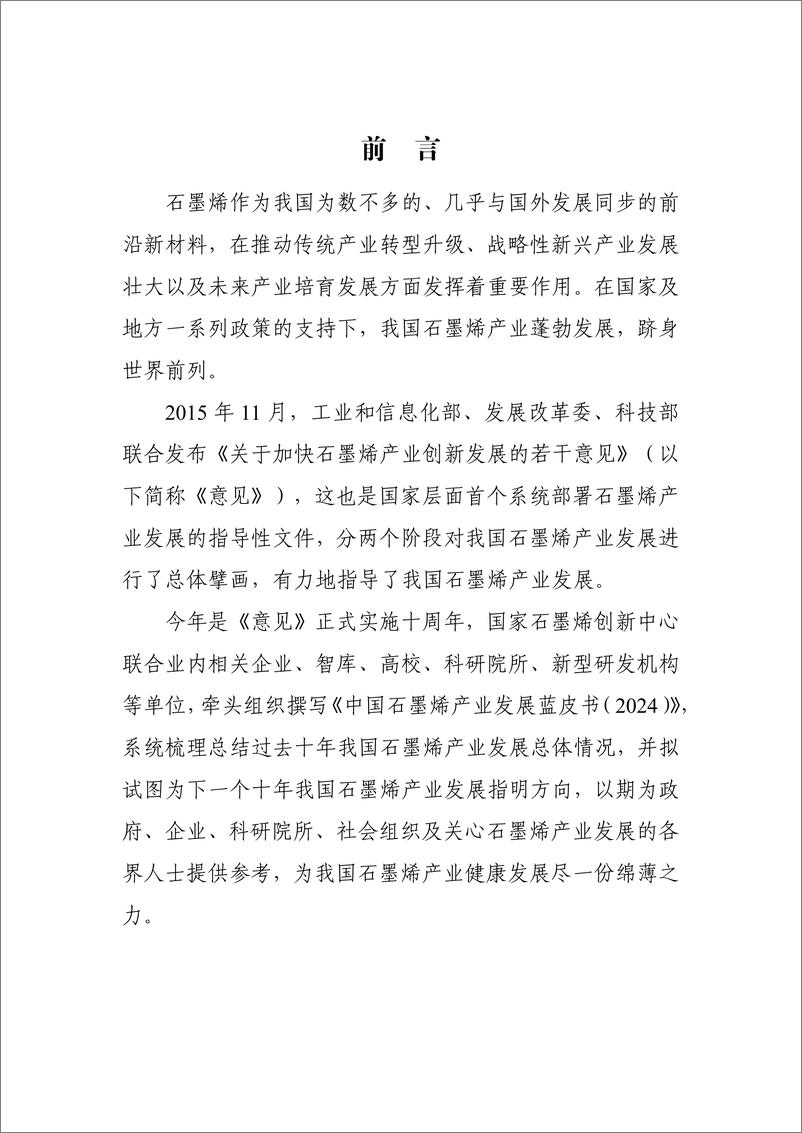 《2024中国石墨烯产业发展蓝皮书-NGIC-2024-71页》 - 第2页预览图