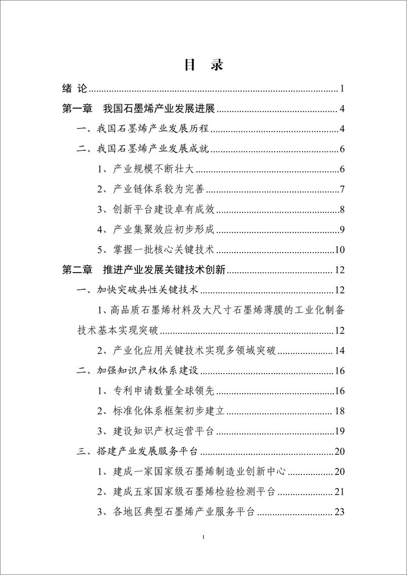 《2024中国石墨烯产业发展蓝皮书-NGIC-2024-71页》 - 第3页预览图