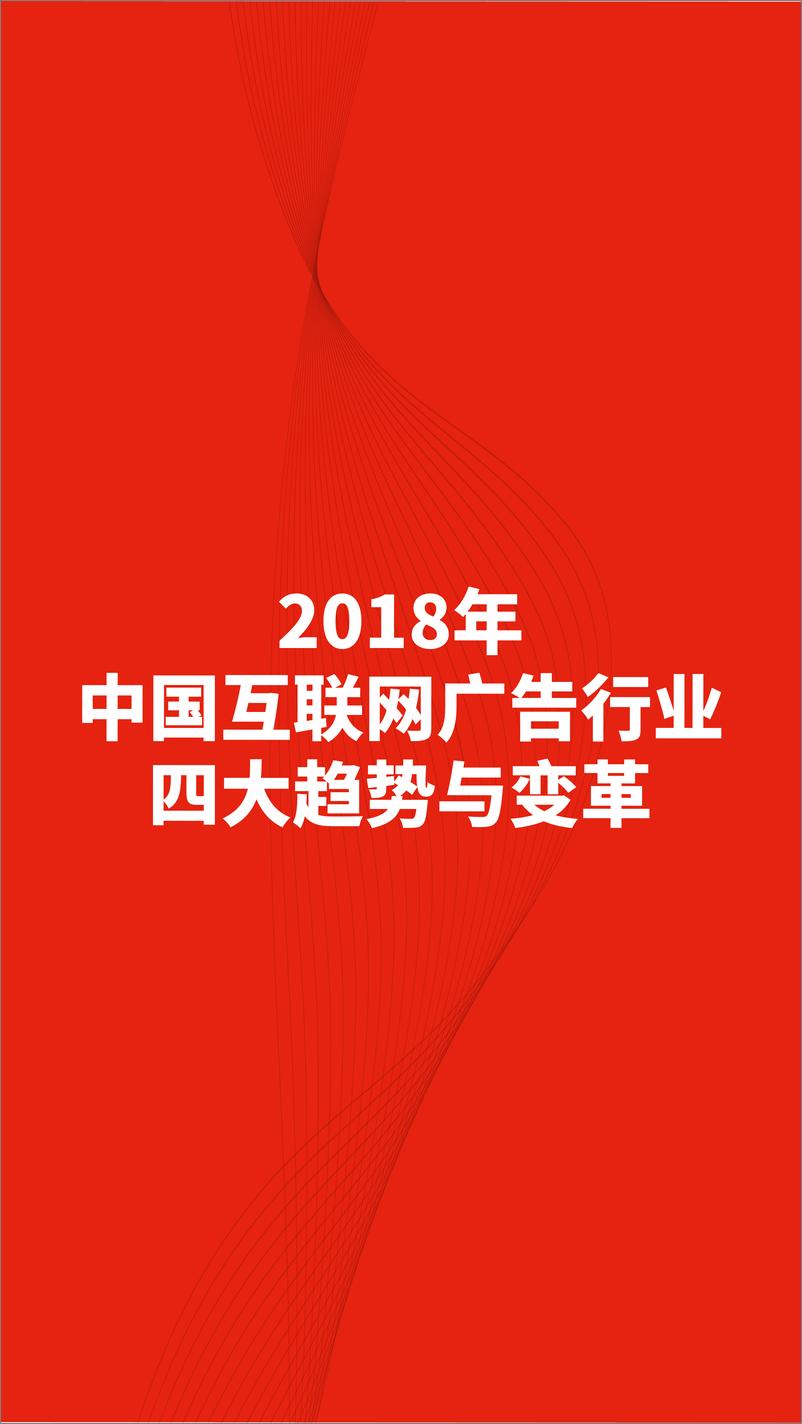 《iab-2018中国互联网广告发展报告-2019.1.10-18页》 - 第8页预览图