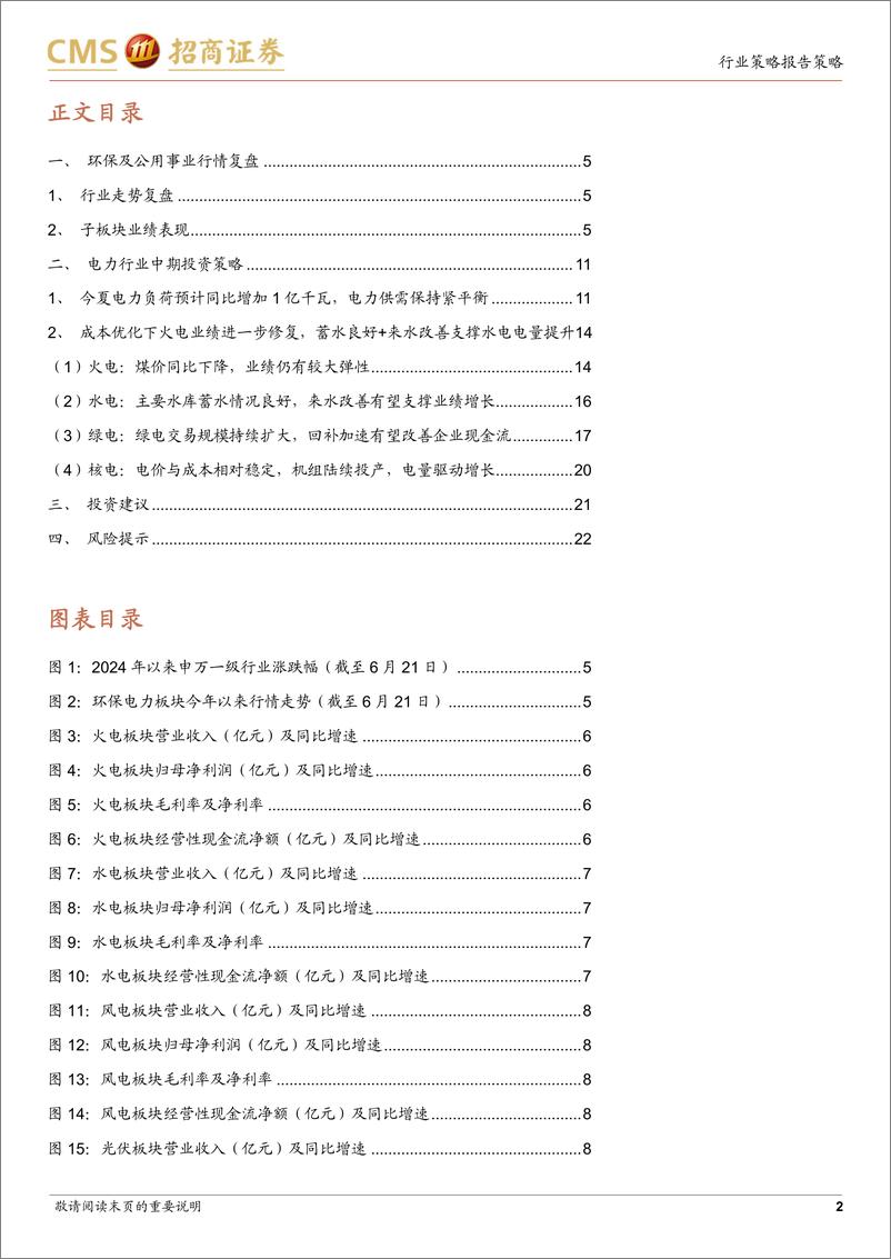 《环保与公用事业行业2024年中期策略：煤价优化继续贡献业绩弹性，期待汛期来水同比改善-240623-招商证券-23页》 - 第2页预览图