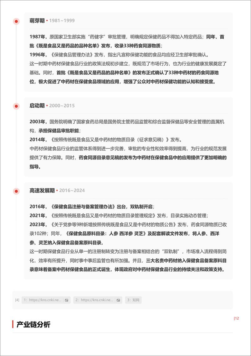 《备案中药材保健食品_中药材纳入特殊食品渠道进一步畅通_需求有望持续释放》 - 第5页预览图