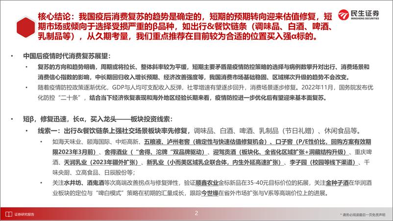 《食品饮料行业“复苏的斜率”专题之二：海外样本消费研究，复苏趋势是确定的，估值率先修复-20221207-民生证券-67页》 - 第4页预览图
