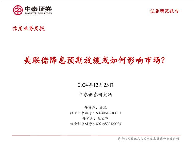 《信用业务：美联储降息放缓或如何影响市场？-241223-中泰证券-15页》 - 第1页预览图