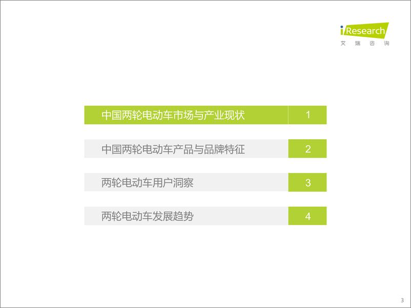 《2022年中国两轮电动车行业白皮书-艾瑞咨询-2022.4-54页》 - 第4页预览图