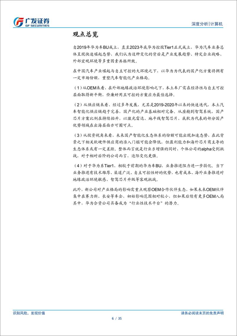 《计算机行业：从华为看汽车智能化国产方案对产业格局的重塑》 - 第6页预览图