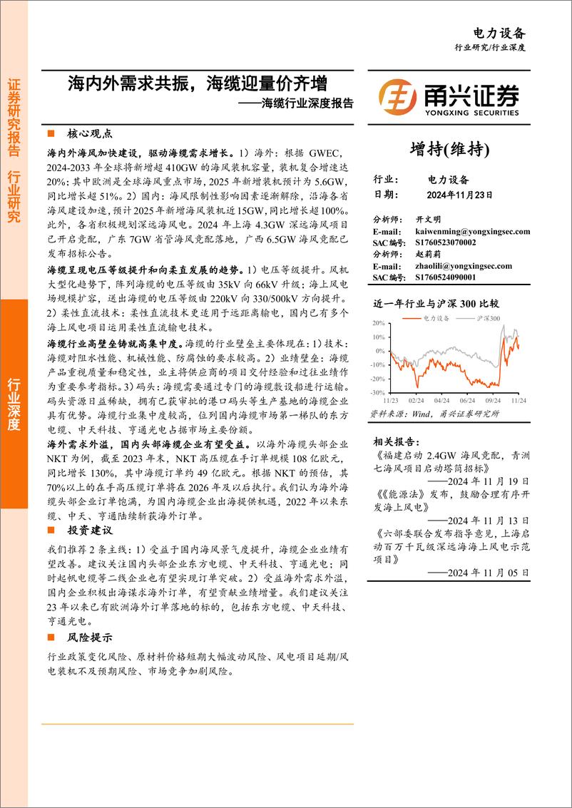 《海缆行业深度报告：海内外需求共振，海缆迎量价齐增-241123-甬兴证券-30页》 - 第1页预览图