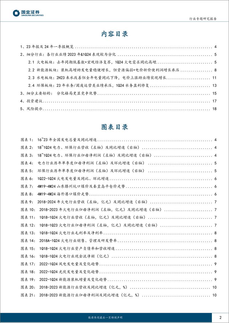 《公用事业及环保产业行业研究：水火核业绩兑现良好，绿电绩效增速承压》 - 第2页预览图