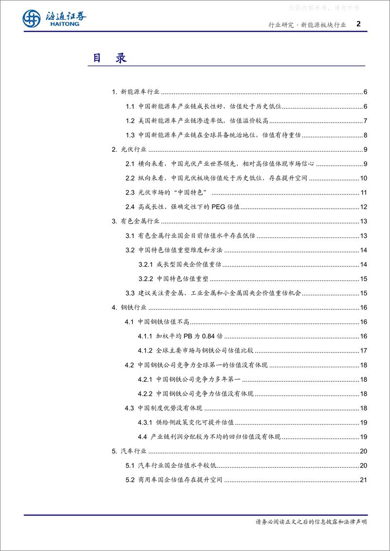 《海通证券-新能源板块行业“中特估值”探究系列10：中国特色估值体系下新能源产业链的价值重估-230512》 - 第2页预览图