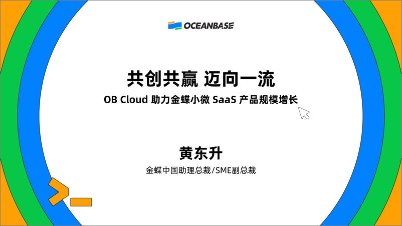 《黄东升_共创共赢_迈向一流_OB Cloud助力金蝶小微Saas产品规模增长》 - 第1页预览图