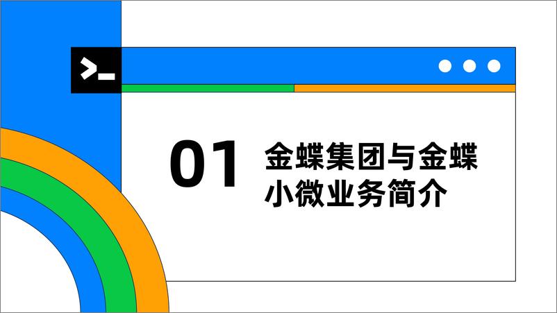 《黄东升_共创共赢_迈向一流_OB Cloud助力金蝶小微Saas产品规模增长》 - 第3页预览图