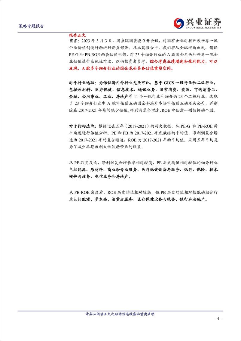 《全面梳理：国企与世界一流企业估值比较-20230306-兴业证券-27页》 - 第5页预览图