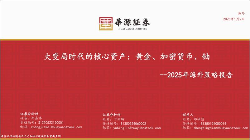 《2025年海外策略报告：大变局时代的核心资产，黄金、加密货币、铀-华源证券-250102-63页》 - 第1页预览图