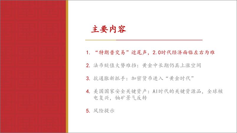 《2025年海外策略报告：大变局时代的核心资产，黄金、加密货币、铀-华源证券-250102-63页》 - 第3页预览图