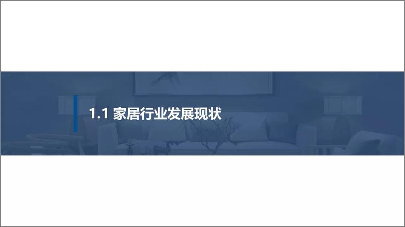 《2023年家居产业互联网发展报告-39页》 - 第5页预览图