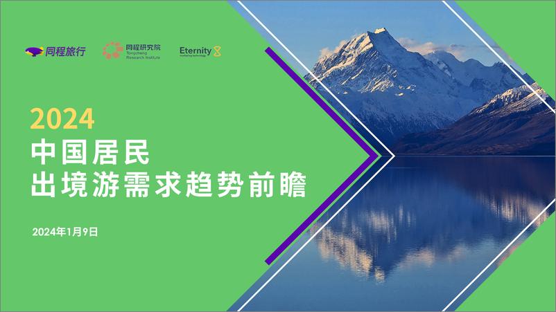 《2024年中国居民出境游需求趋势前瞻报告》 - 第1页预览图