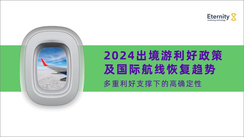 《2024年中国居民出境游需求趋势前瞻报告》 - 第5页预览图