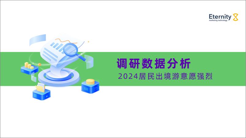 《2024年中国居民出境游需求趋势前瞻报告》 - 第8页预览图