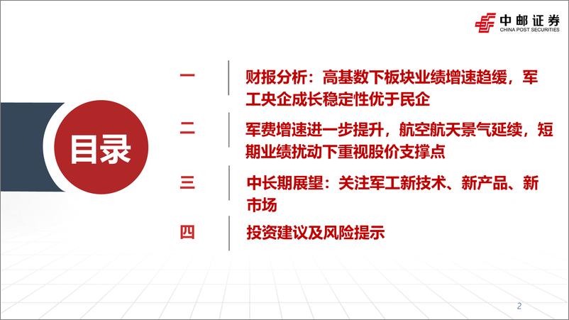 《军工行业：稳定增长下结构分化或加剧，关注新技术、新产品、新市场-20230602-中邮证券-33页》 - 第3页预览图