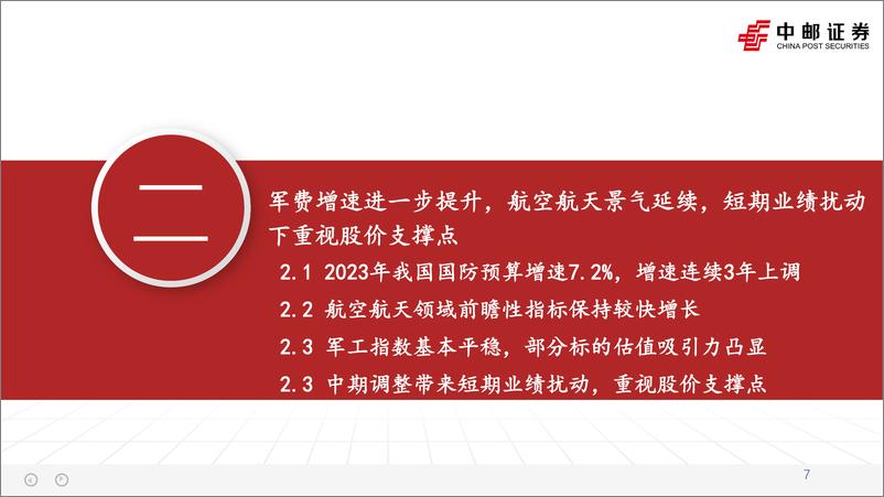 《军工行业：稳定增长下结构分化或加剧，关注新技术、新产品、新市场-20230602-中邮证券-33页》 - 第8页预览图