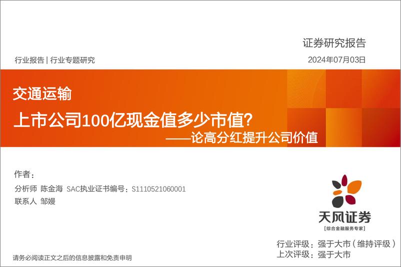 《交通运输行业论高分红提升公司价值：上市公司100亿现金值多少市值？-240703-天风证券-19页》 - 第1页预览图