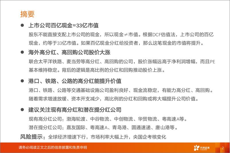 《交通运输行业论高分红提升公司价值：上市公司100亿现金值多少市值？-240703-天风证券-19页》 - 第2页预览图