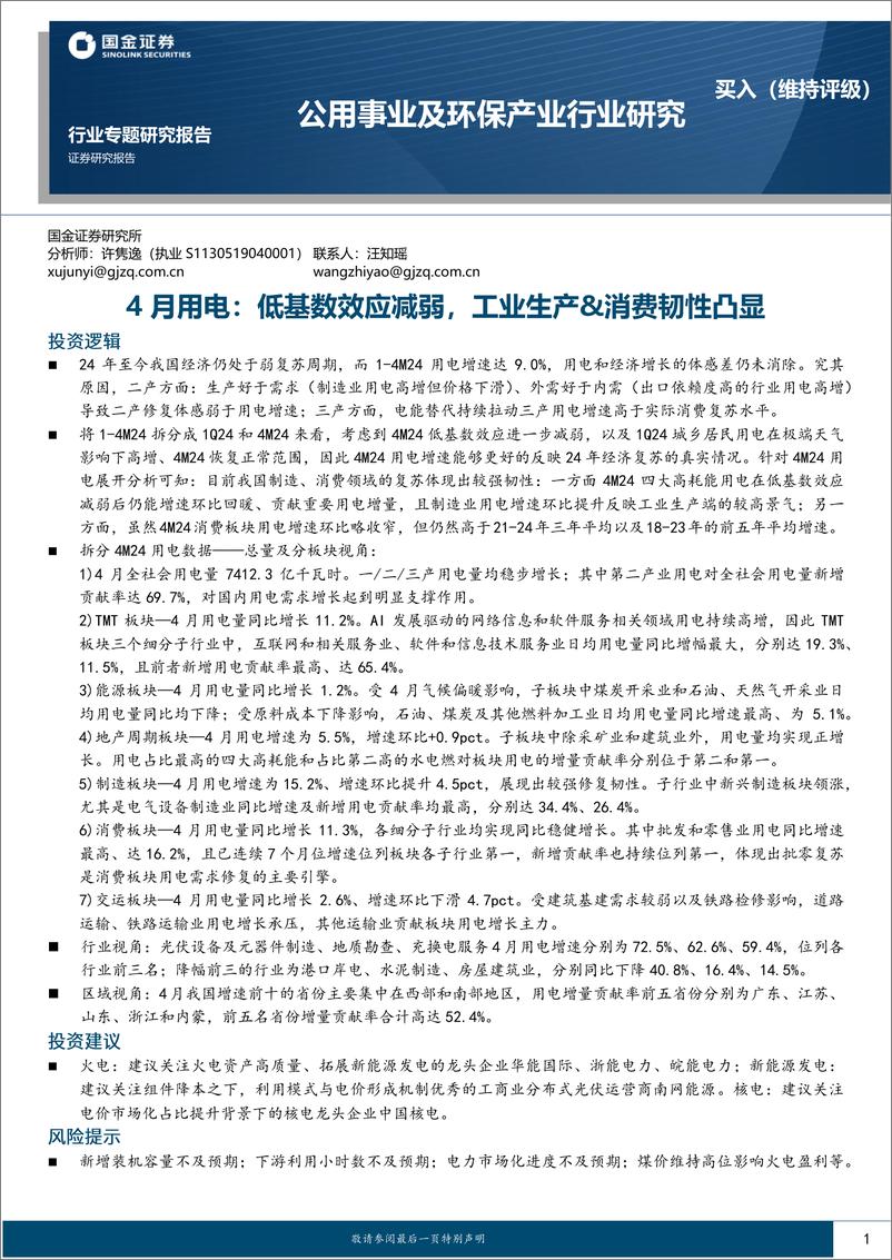 《公用事业及环保产业行业-4月用电：低基数效应减弱，工业生产%26消费韧性凸显-240608-国金证券-19页》 - 第1页预览图