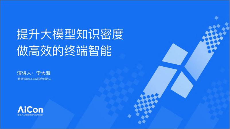 《李大海_提升大模型知识密度_做高效的终端智能》 - 第1页预览图