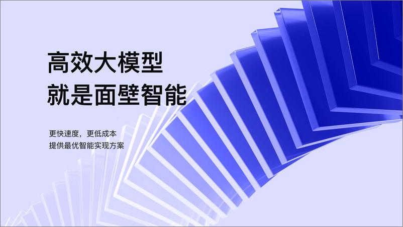 《李大海_提升大模型知识密度_做高效的终端智能》 - 第3页预览图