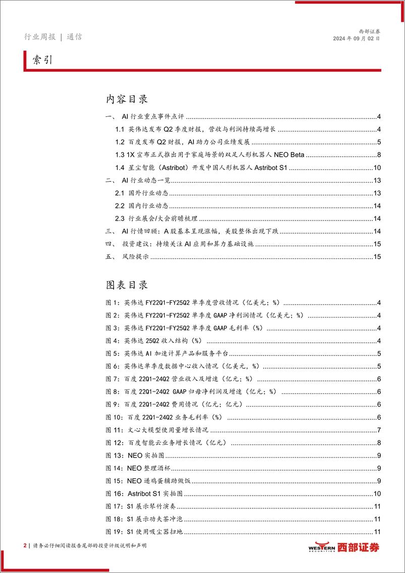 《AI行业跟踪36期：英伟达发布财报，星尘智能与1X发布人形机器人-240902-西部证券-16页》 - 第2页预览图