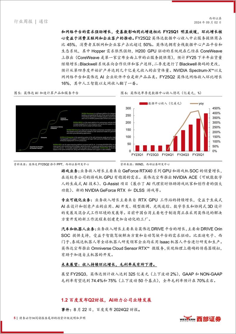 《AI行业跟踪36期：英伟达发布财报，星尘智能与1X发布人形机器人-240902-西部证券-16页》 - 第5页预览图