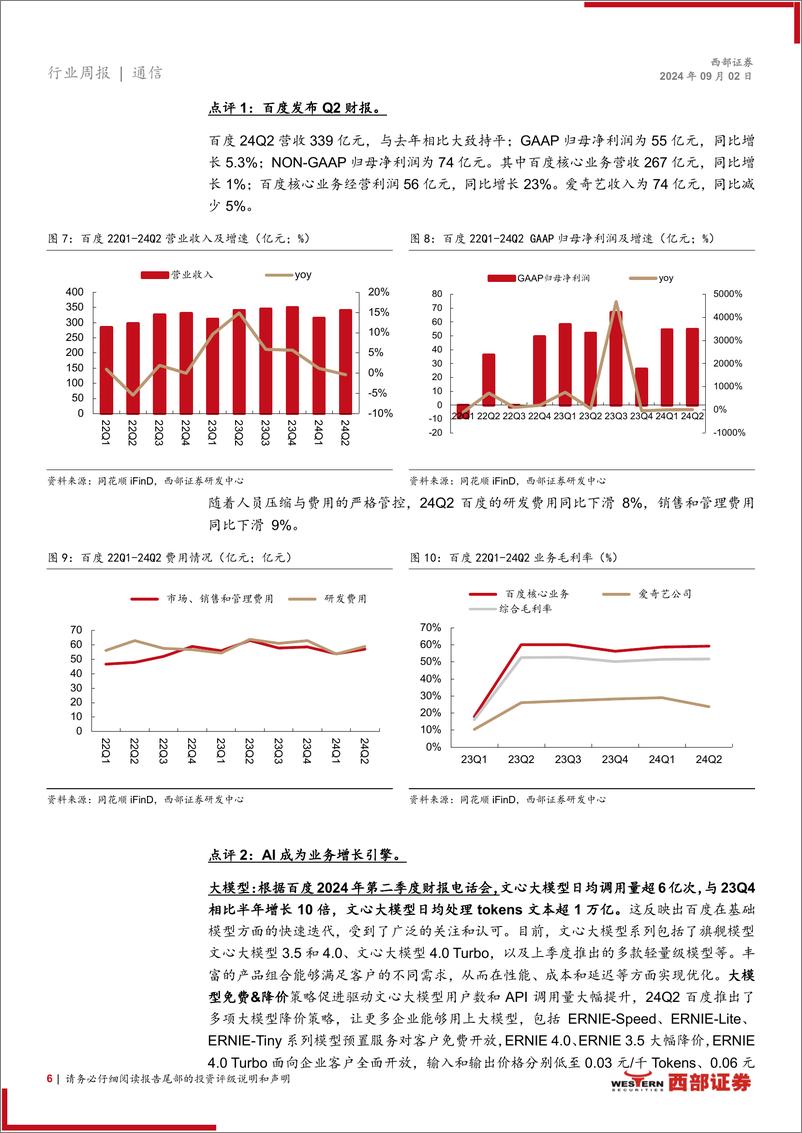 《AI行业跟踪36期：英伟达发布财报，星尘智能与1X发布人形机器人-240902-西部证券-16页》 - 第6页预览图