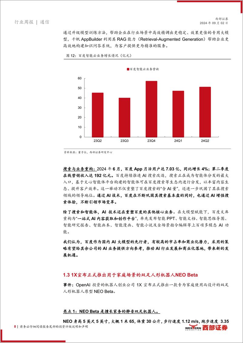 《AI行业跟踪36期：英伟达发布财报，星尘智能与1X发布人形机器人-240902-西部证券-16页》 - 第8页预览图