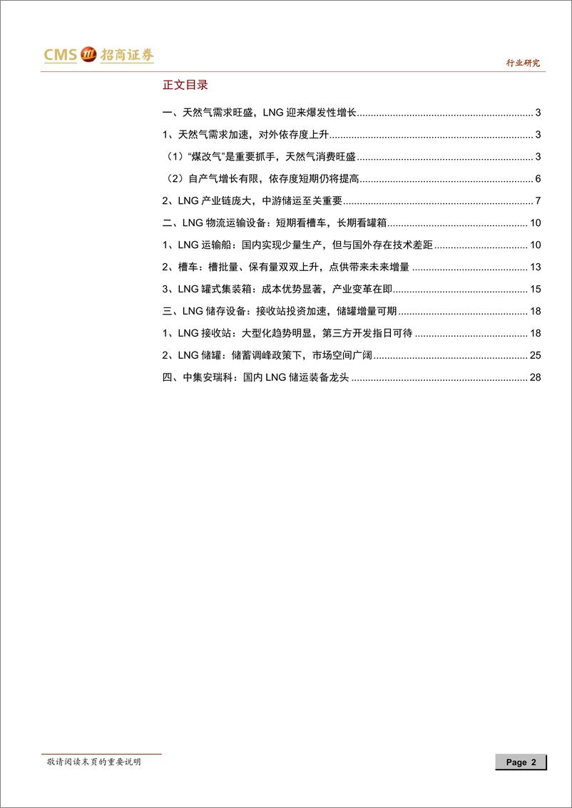 《油气装备行业专题系列之三：天然气需求强劲，LNG储运设备获益-20191225-招商证券-30页》 - 第3页预览图