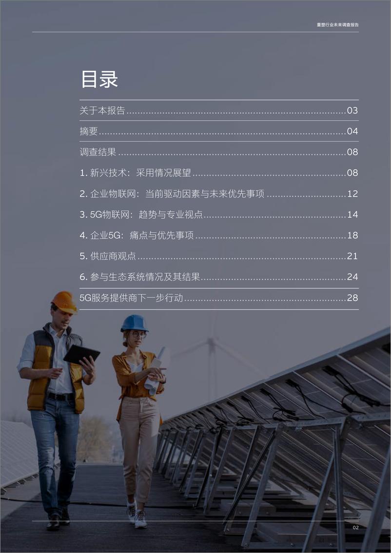 《工业4.0时代：2022年重塑行业未来调查报告-安永-2022-31页》 - 第3页预览图