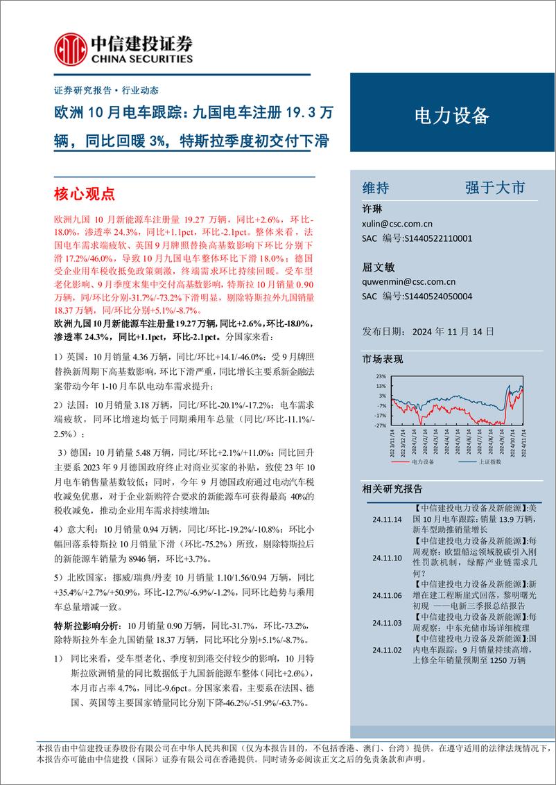 《电力设备行业欧洲10月电车跟踪：九国电车注册19.3万辆，同比回暖3%25，特斯拉季度初交付下滑-241114-中信建投-25页》 - 第1页预览图