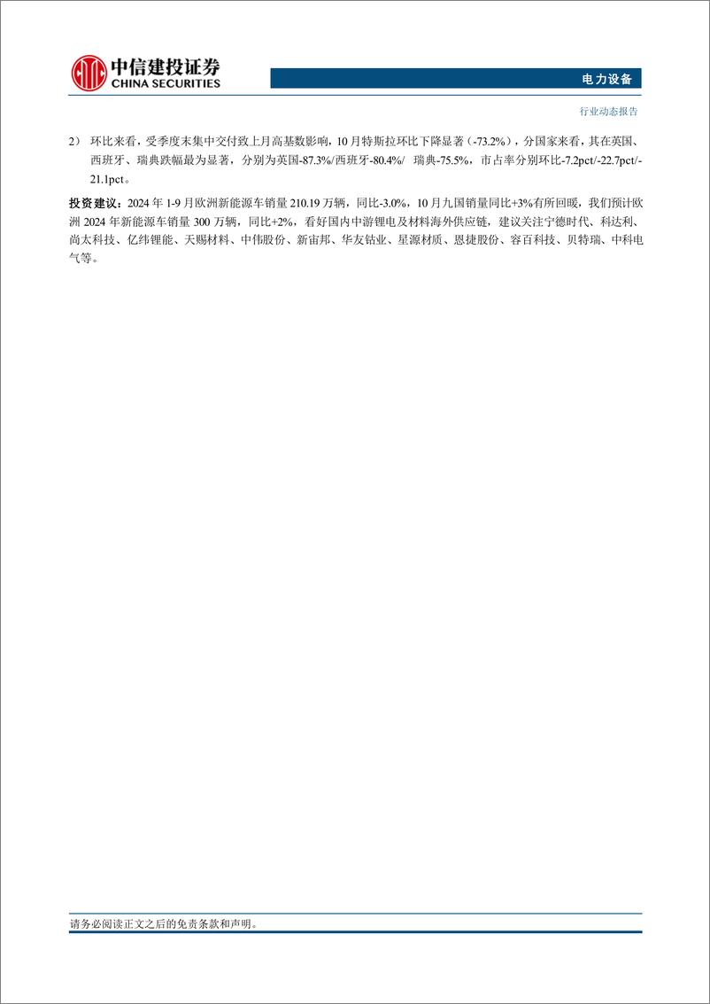 《电力设备行业欧洲10月电车跟踪：九国电车注册19.3万辆，同比回暖3%25，特斯拉季度初交付下滑-241114-中信建投-25页》 - 第2页预览图