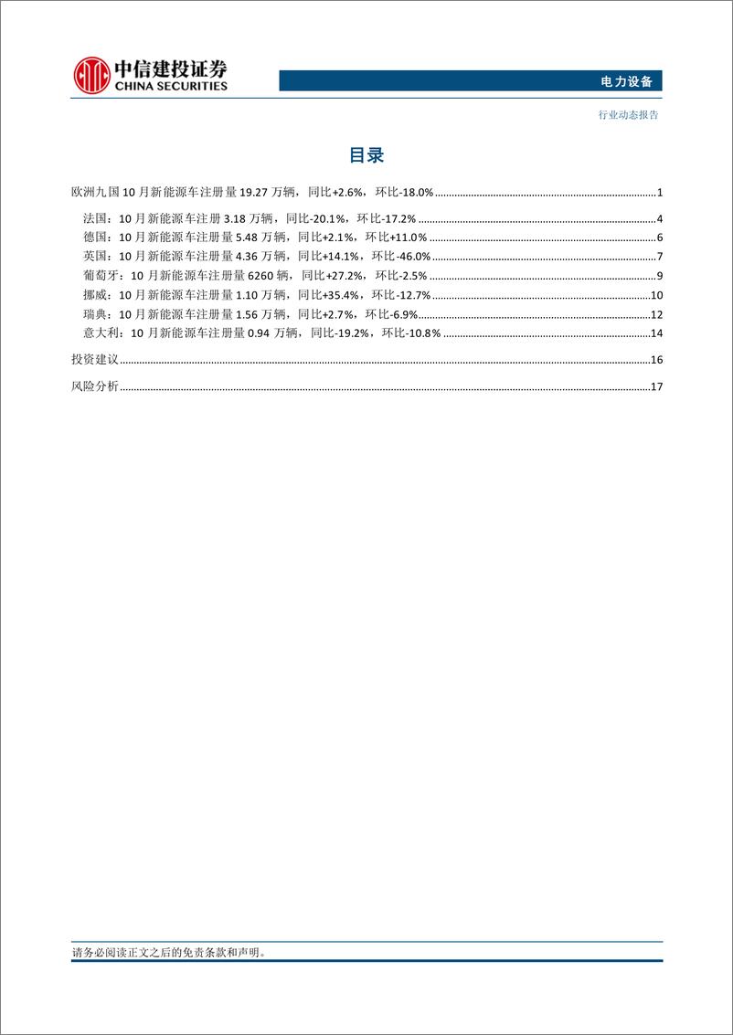 《电力设备行业欧洲10月电车跟踪：九国电车注册19.3万辆，同比回暖3%25，特斯拉季度初交付下滑-241114-中信建投-25页》 - 第3页预览图