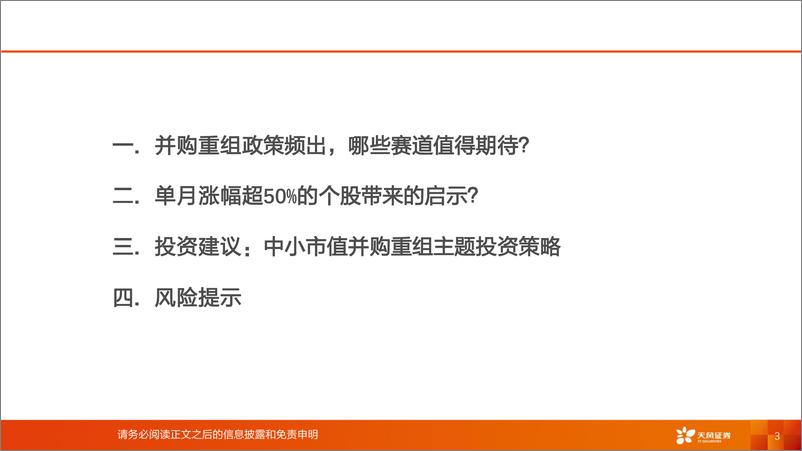 《中小市值并购重组主题投资策略报告之：敢问路在何方？-241102-天风证券-28页》 - 第3页预览图