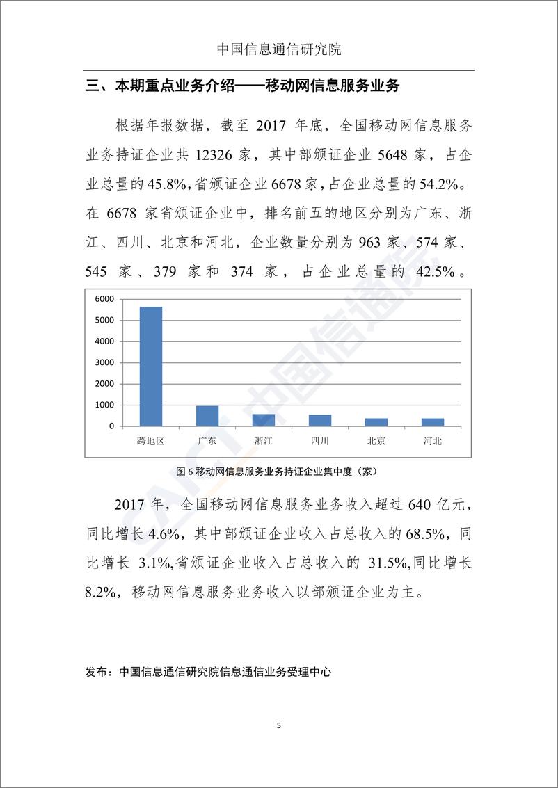 《国内增值电信业务许可情况分析报告（2018.6）》 - 第6页预览图