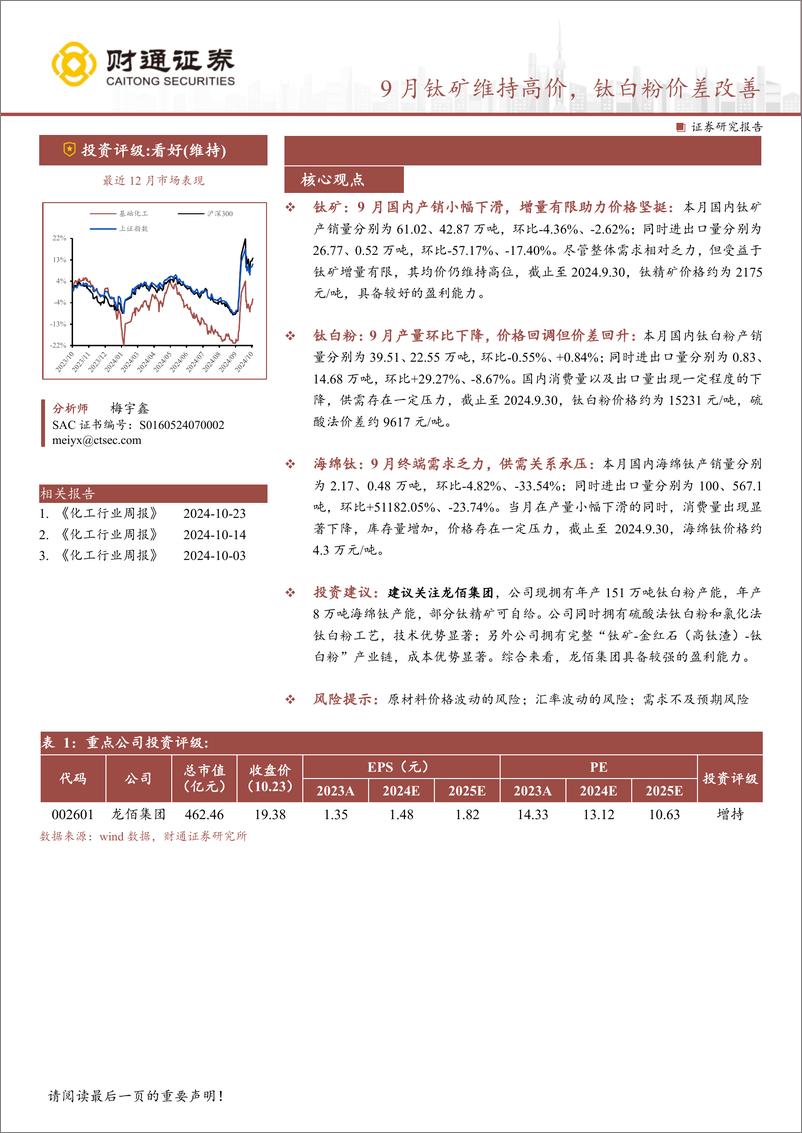 《基础化工行业：9月钛矿维持高价，钛白粉价差改善-241024-财通证券-13页》 - 第1页预览图