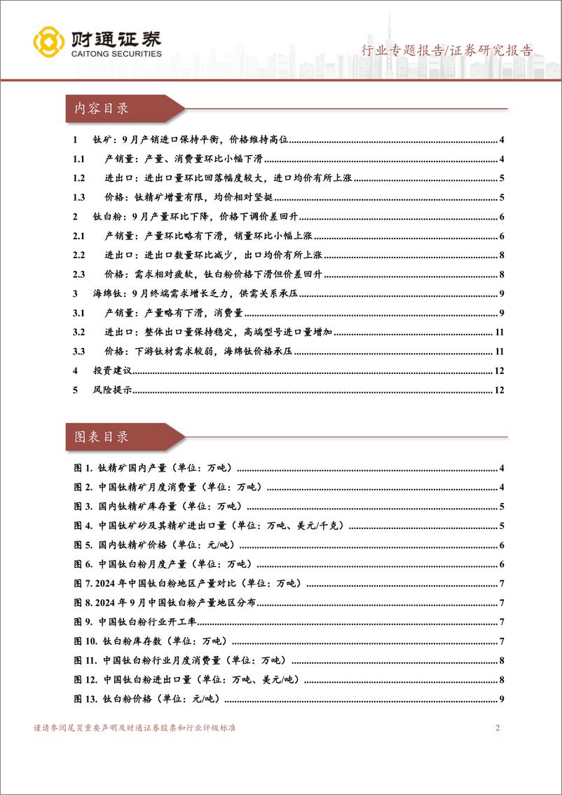 《基础化工行业：9月钛矿维持高价，钛白粉价差改善-241024-财通证券-13页》 - 第2页预览图